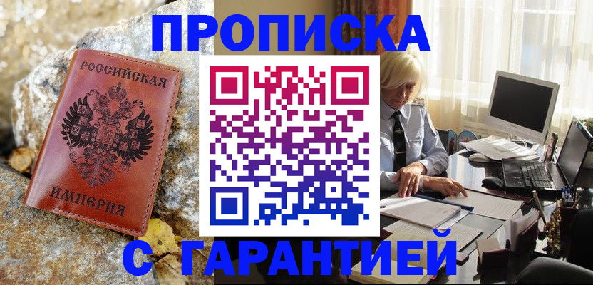 прописка штамп в Горячем Ключе